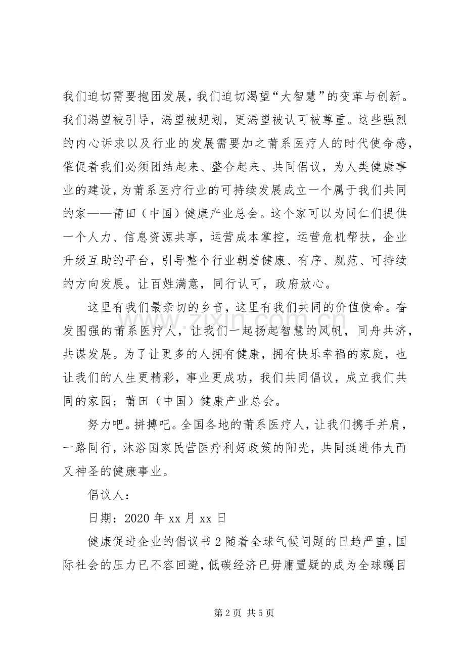 健康促进企业的倡议书.docx_第2页