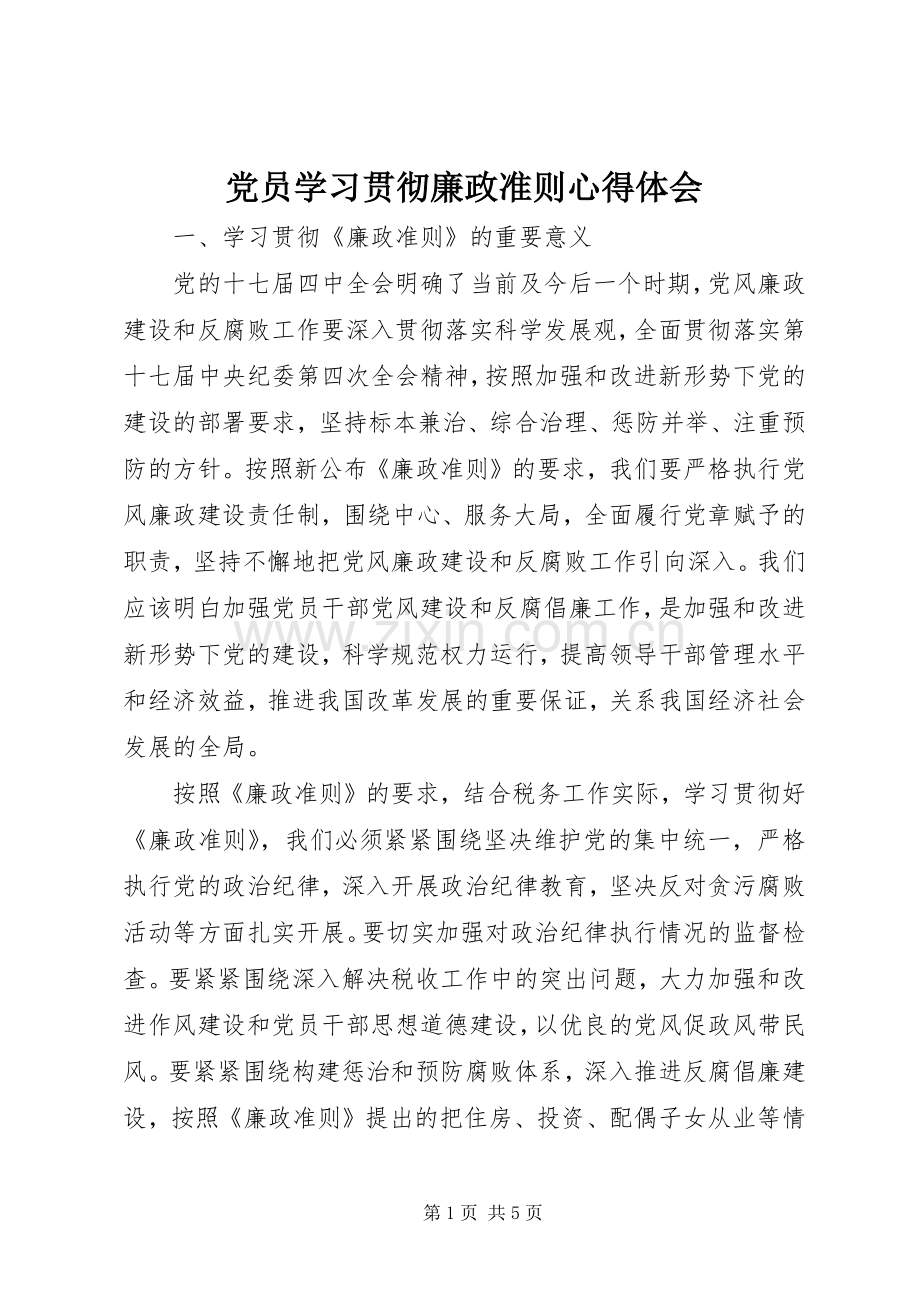 党员学习贯彻廉政准则心得体会.docx_第1页