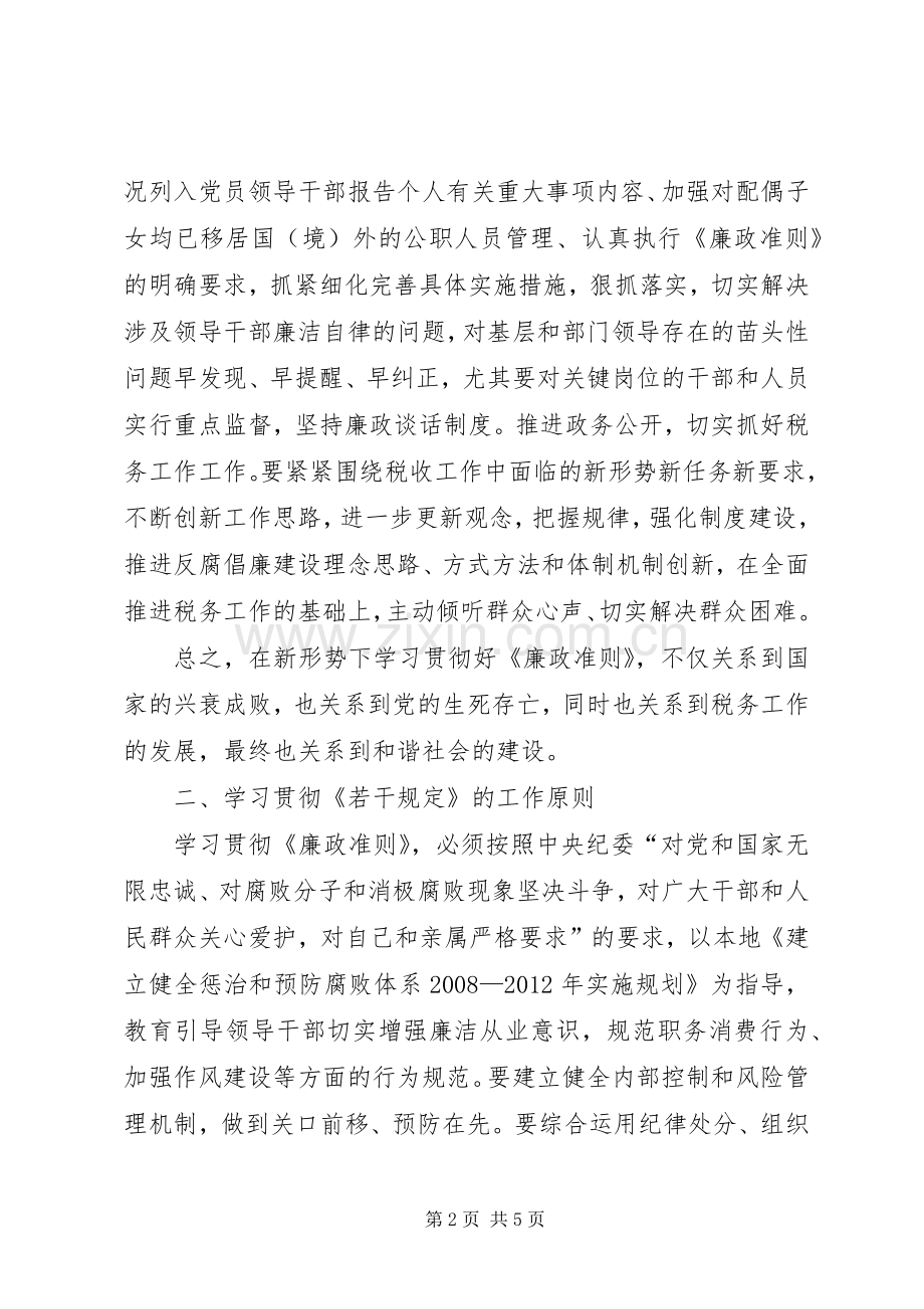 党员学习贯彻廉政准则心得体会.docx_第2页