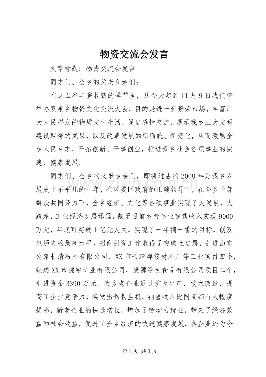 物资交流会发言.docx_第1页