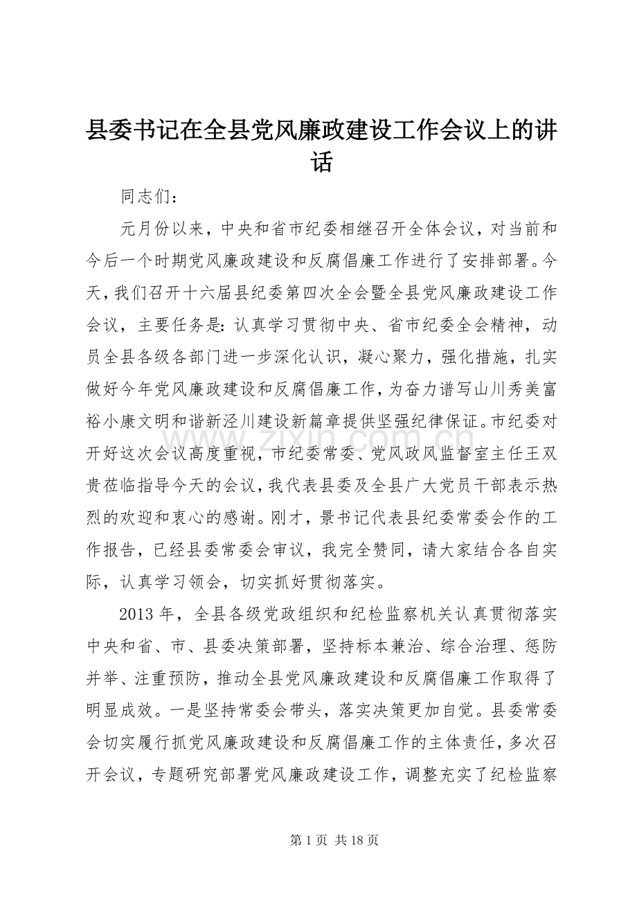 县委书记在全县党风廉政建设工作会议上的讲话.docx_第1页