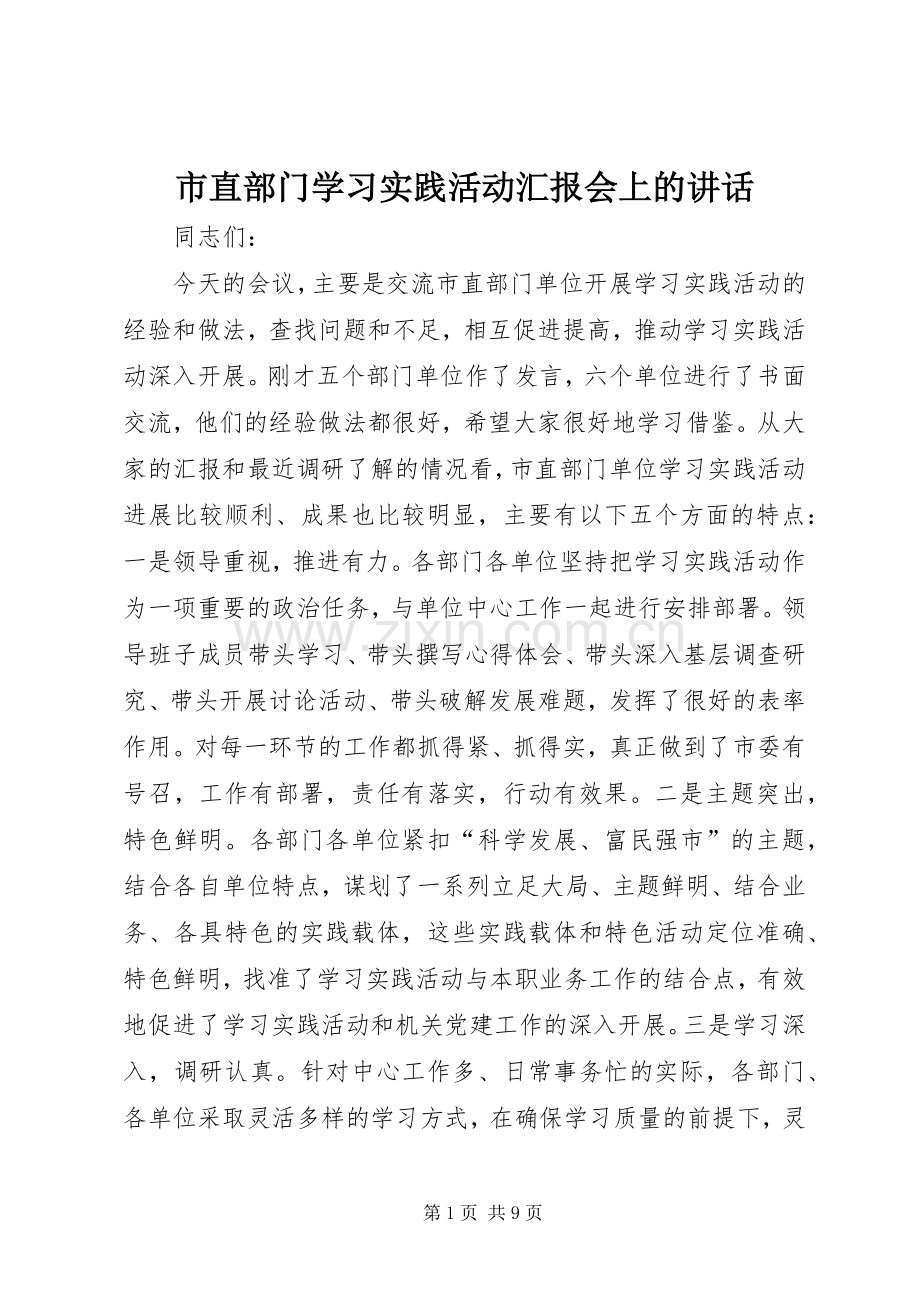 市直部门学习实践活动汇报会上的讲话.docx_第1页