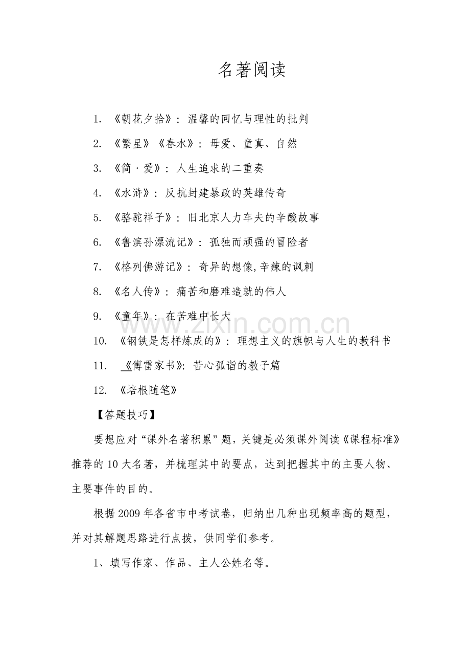 名著复习资料.doc_第1页
