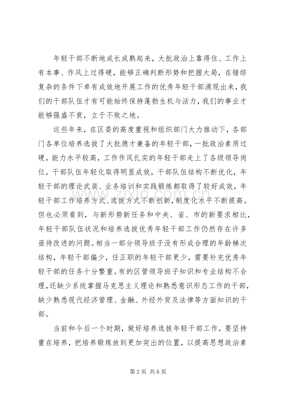 区委书记5.4在青年干部座谈会上的讲话.docx_第2页