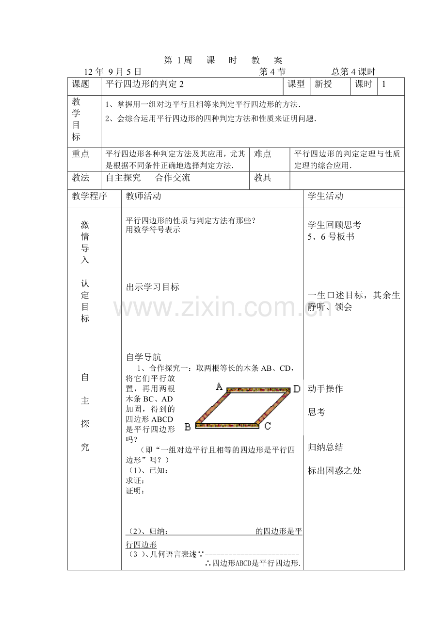 平行四边形的判定2.doc_第1页
