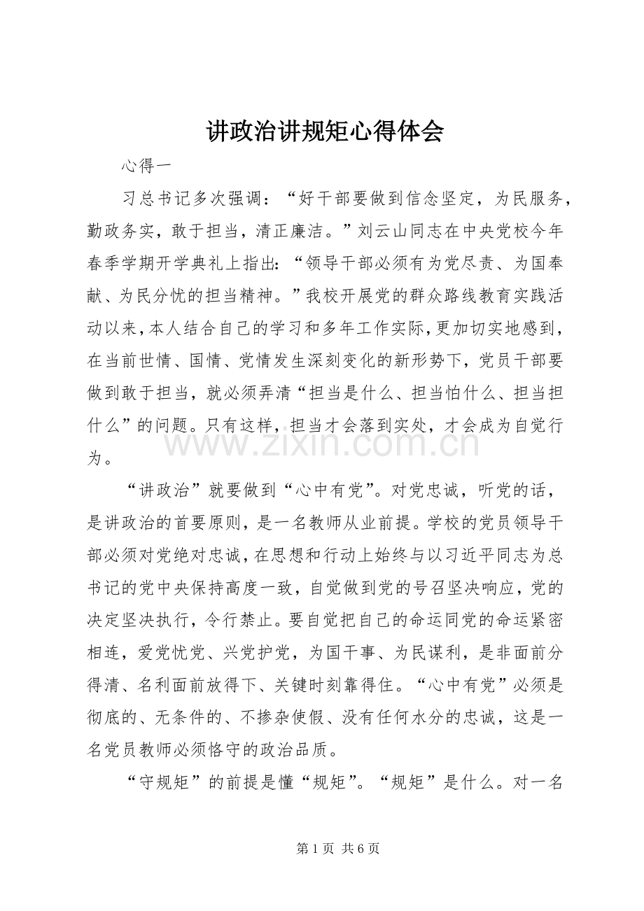 讲政治讲规矩心得体会.docx_第1页