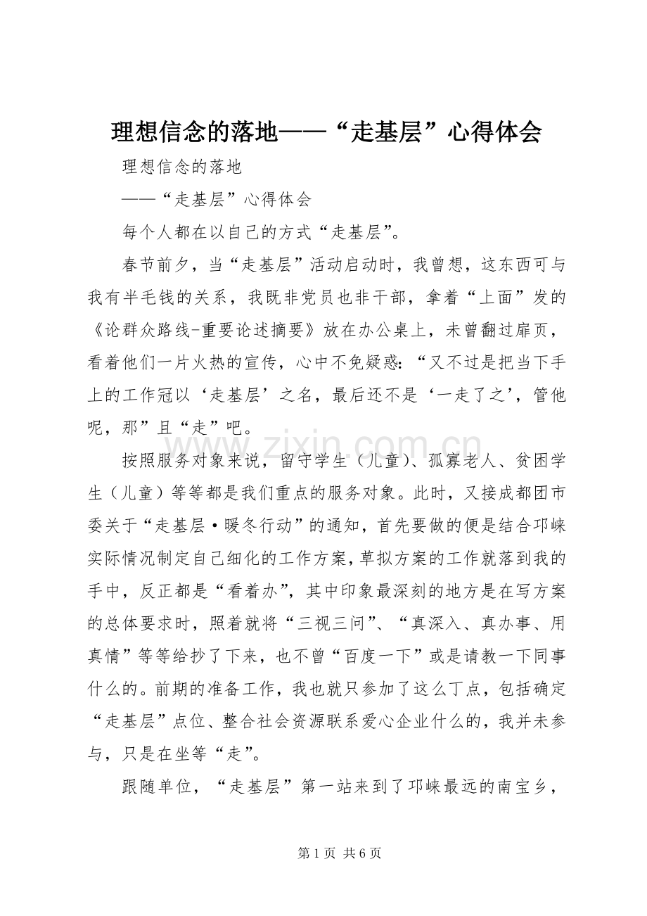 理想信念的落地——“走基层”心得体会.docx_第1页