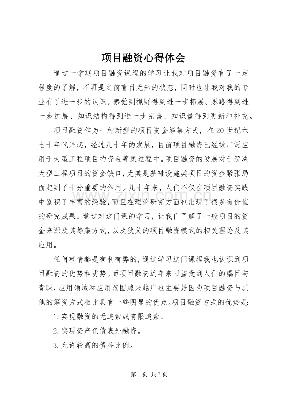 项目融资心得体会.docx_第1页