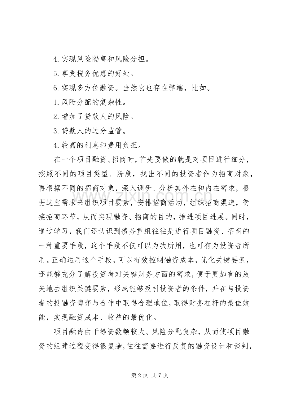 项目融资心得体会.docx_第2页
