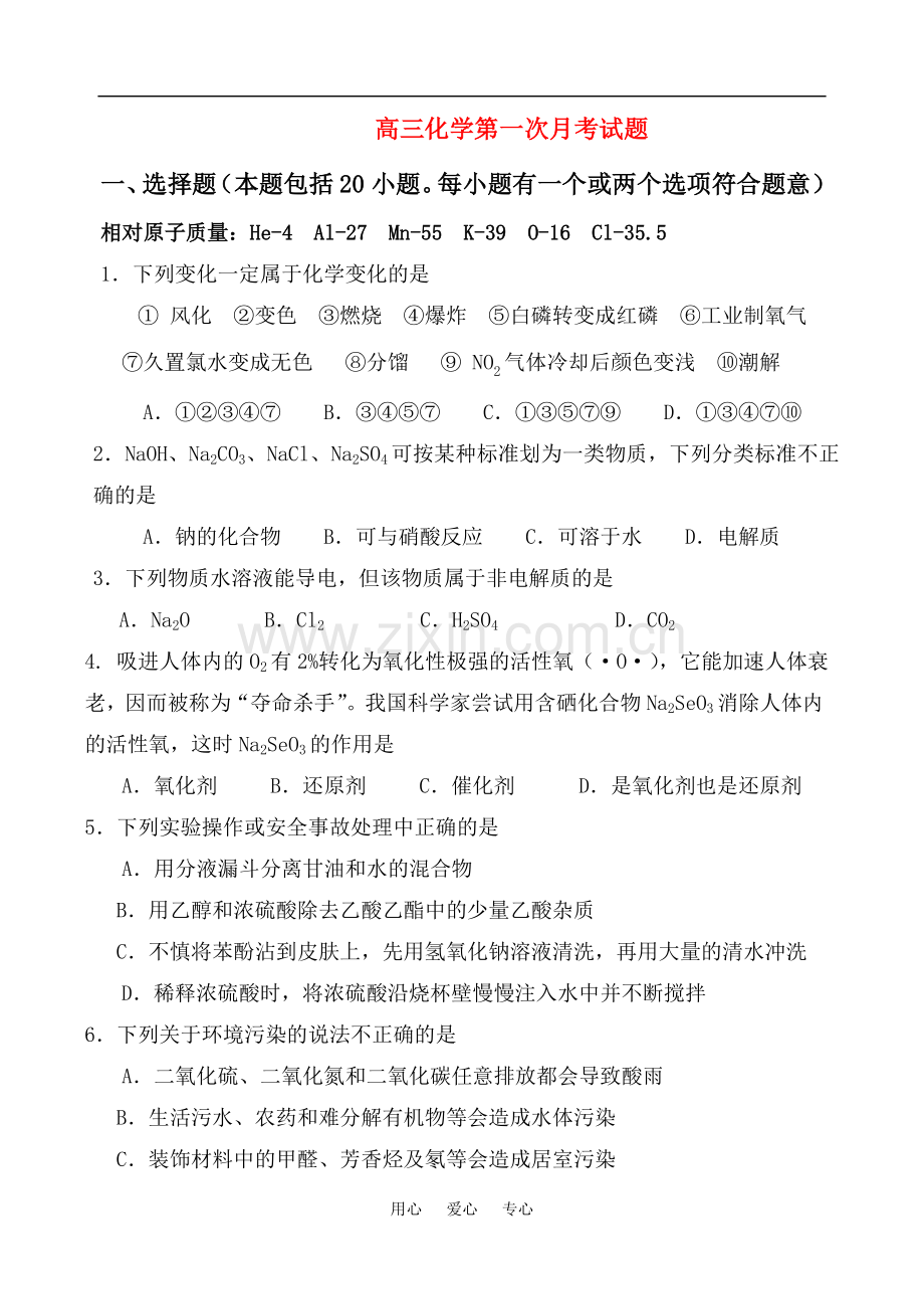 高三化学第一次月考试题人教版.doc_第1页