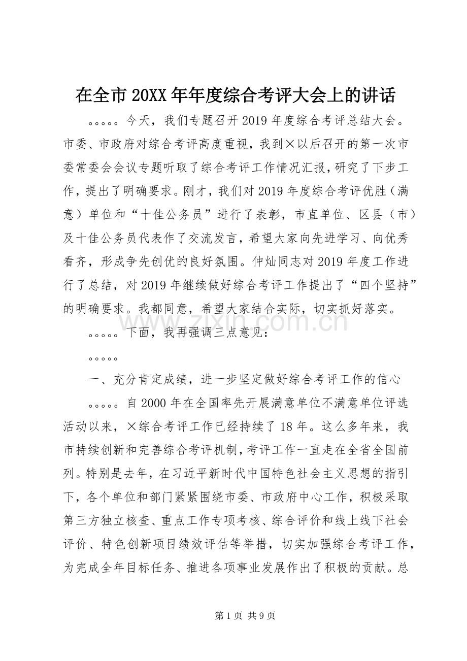 在全市20XX年年度综合考评大会上的讲话.docx_第1页
