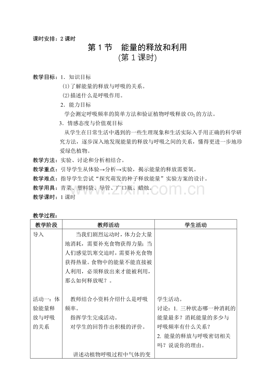 第1节能量的释放和利用(2课时).doc_第1页