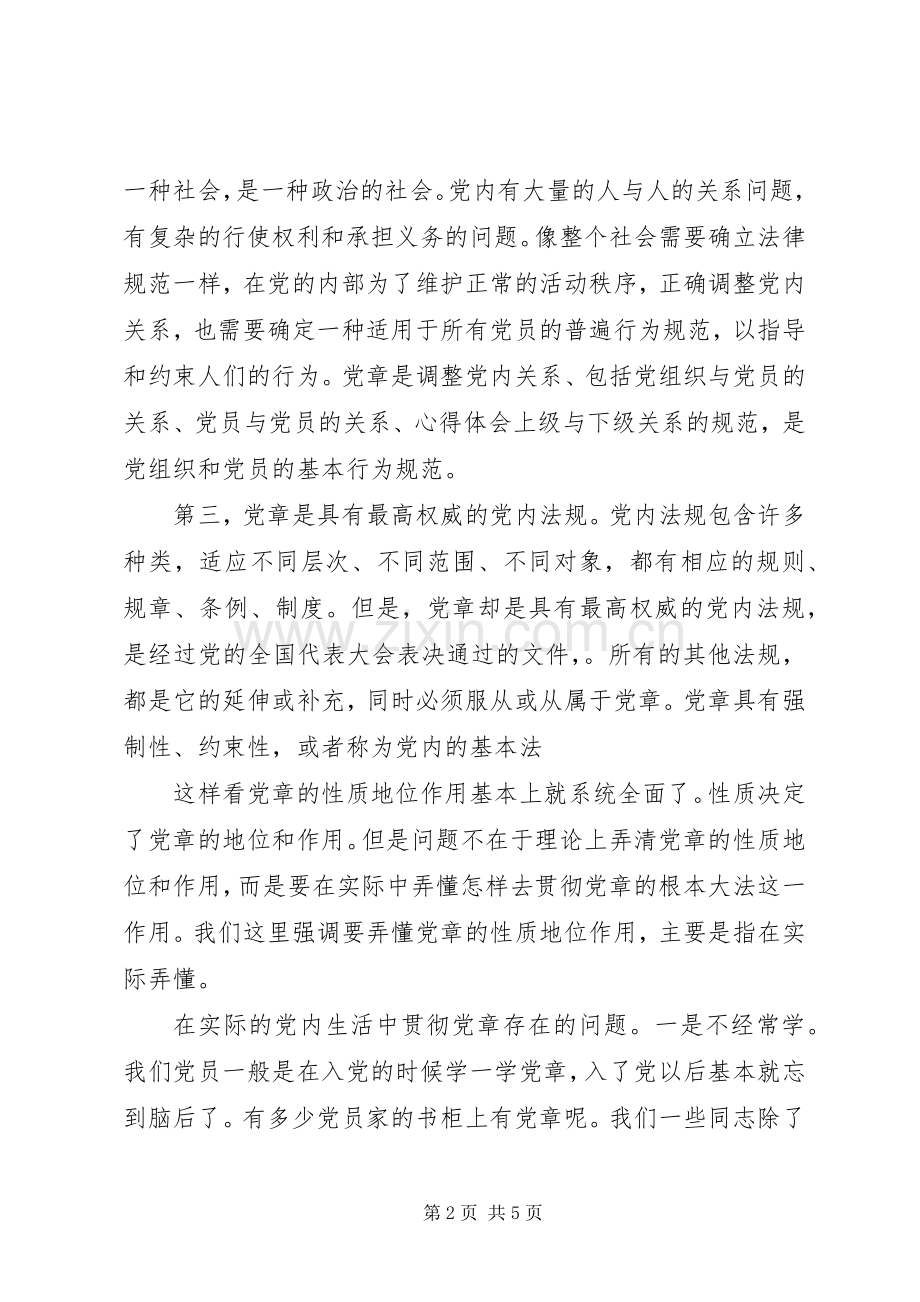 关于重温《党章》专题党课发言稿.docx_第2页