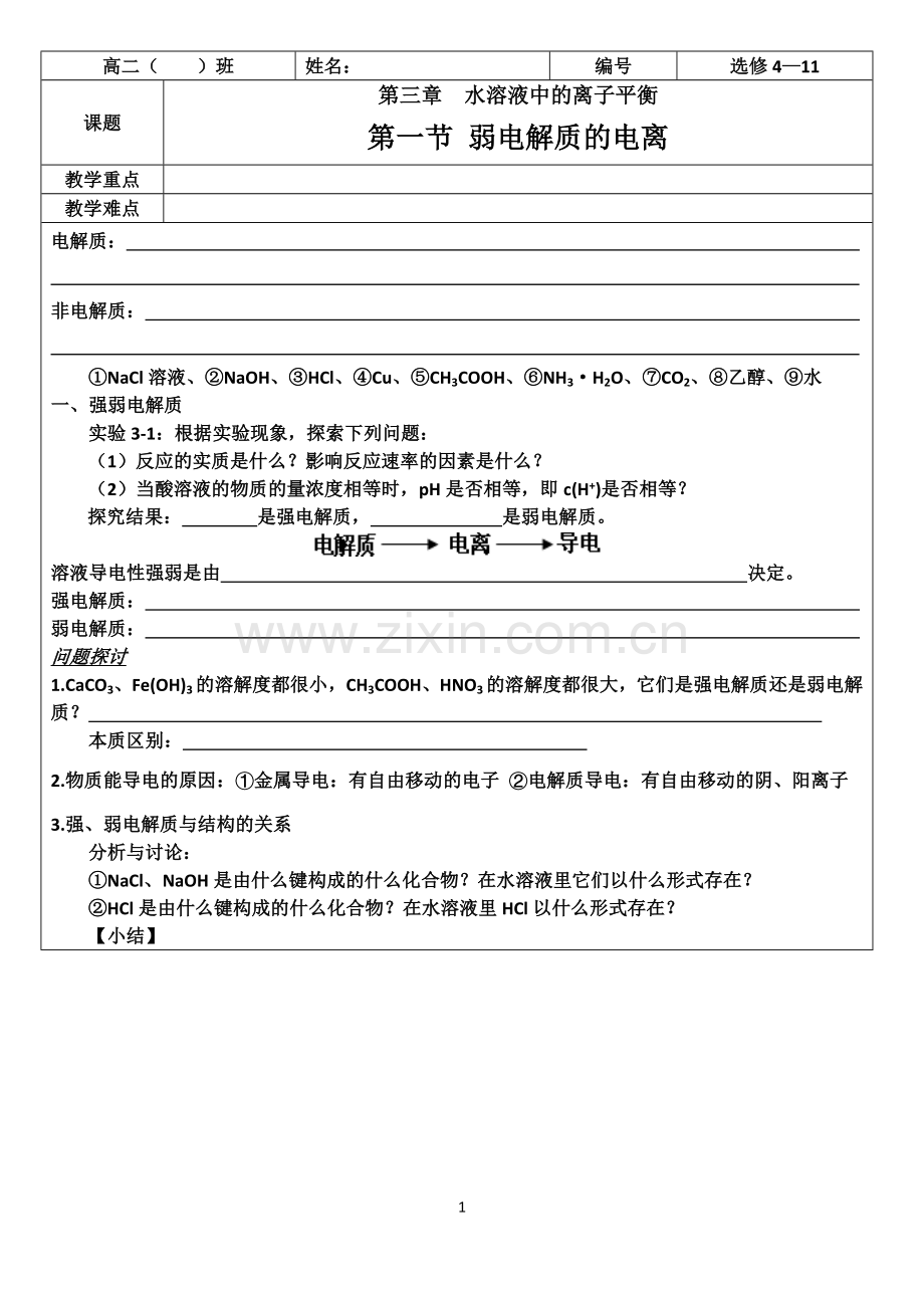 选修4 学案 11 弱电解质的电离.doc_第1页