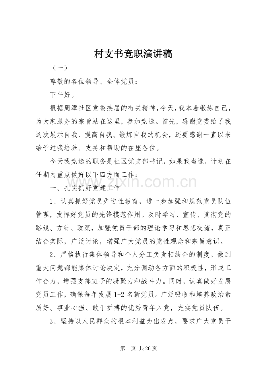 村支书竞职演讲稿.docx_第1页