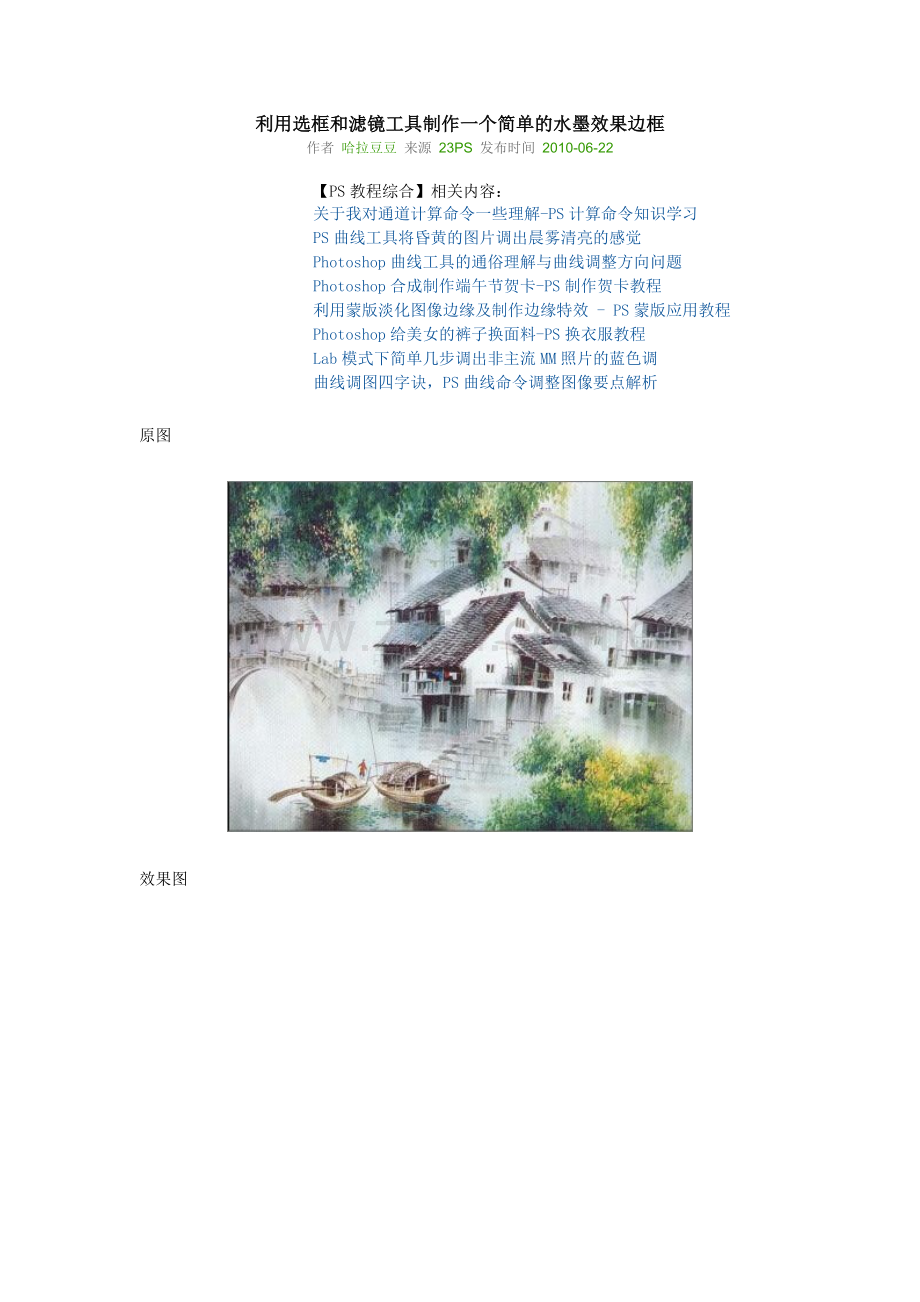利用选框和滤镜工具制作一个简单的水墨效果边框.doc_第1页