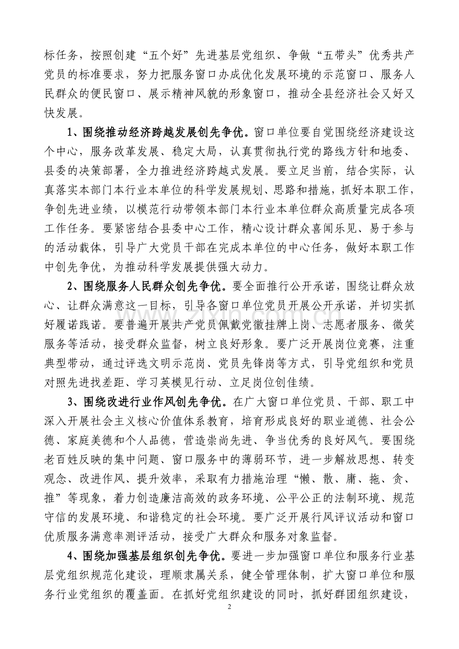 推进窗口单位深入开展创先争优活动方案.doc_第2页
