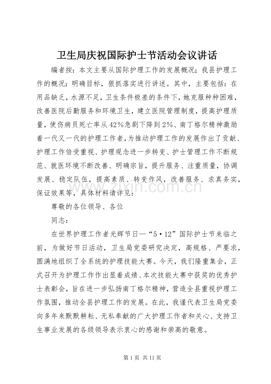 卫生局庆祝国际护士节活动会议讲话.docx_第1页