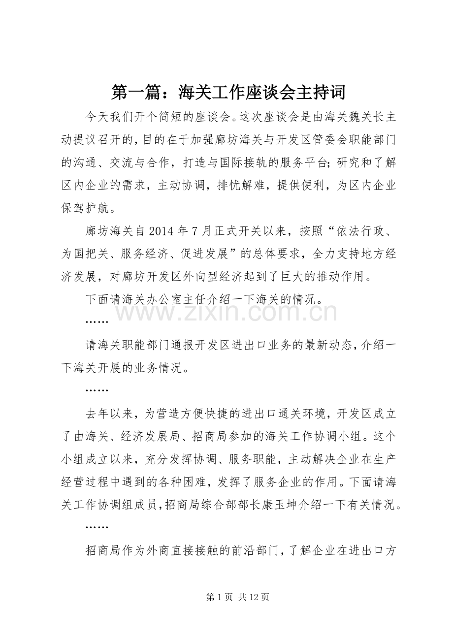 第一篇：海关工作座谈会主持词.docx_第1页