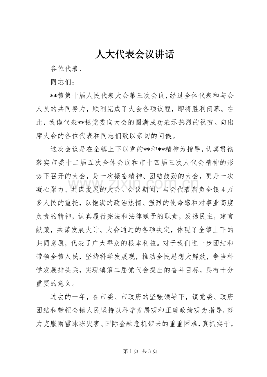 人大代表会议讲话.docx_第1页