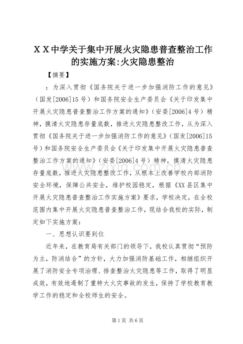 ＸＸ中学关于集中开展火灾隐患普查整治工作的方案-火灾隐患整治.docx_第1页