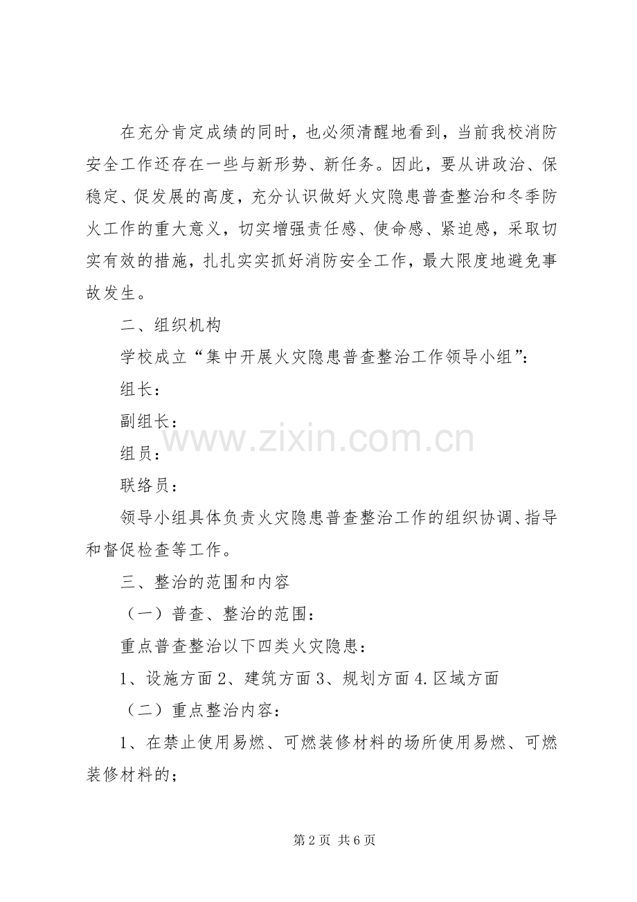 ＸＸ中学关于集中开展火灾隐患普查整治工作的方案-火灾隐患整治.docx_第2页