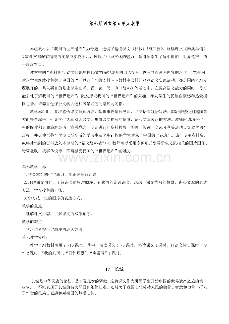 四上五单元语文备课.doc_第1页