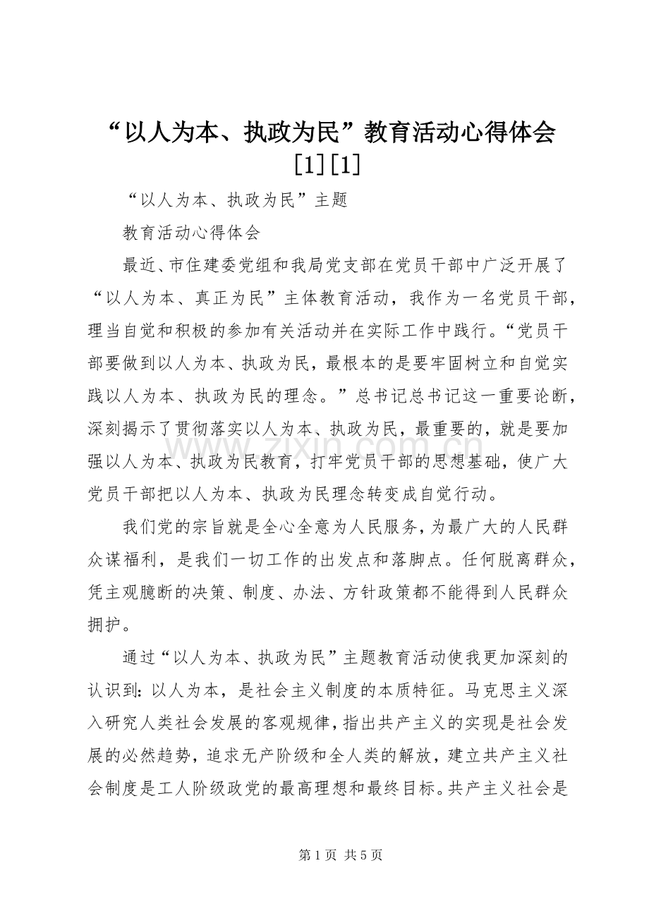 “以人为本、执政为民”教育活动心得体会[1][1].docx_第1页