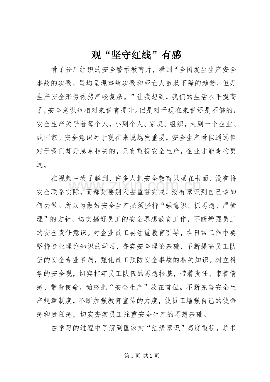 观“坚守红线”有感.docx_第1页