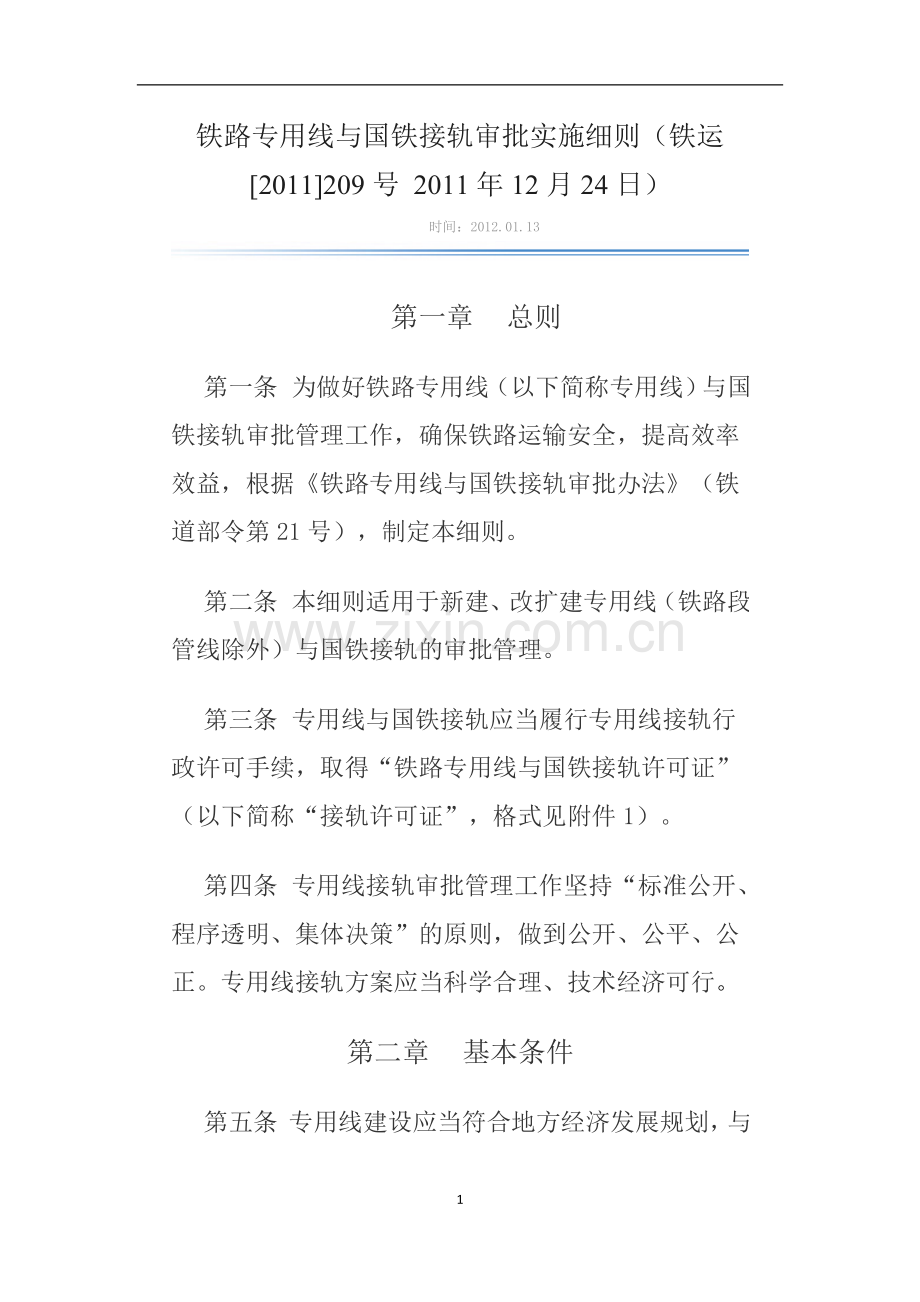 铁路专用线与国铁接轨审批实施细则.doc_第1页