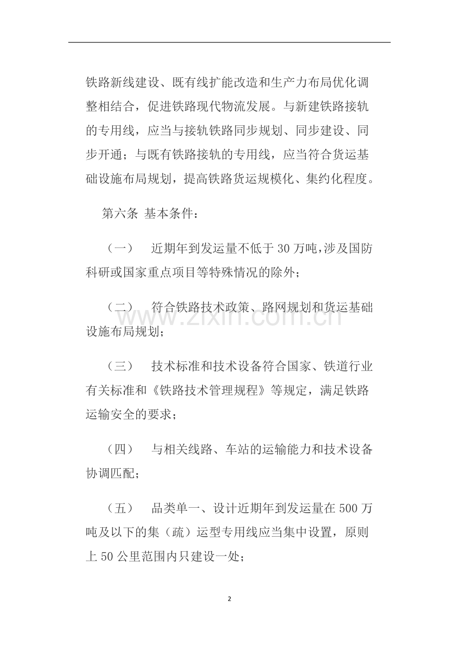 铁路专用线与国铁接轨审批实施细则.doc_第2页