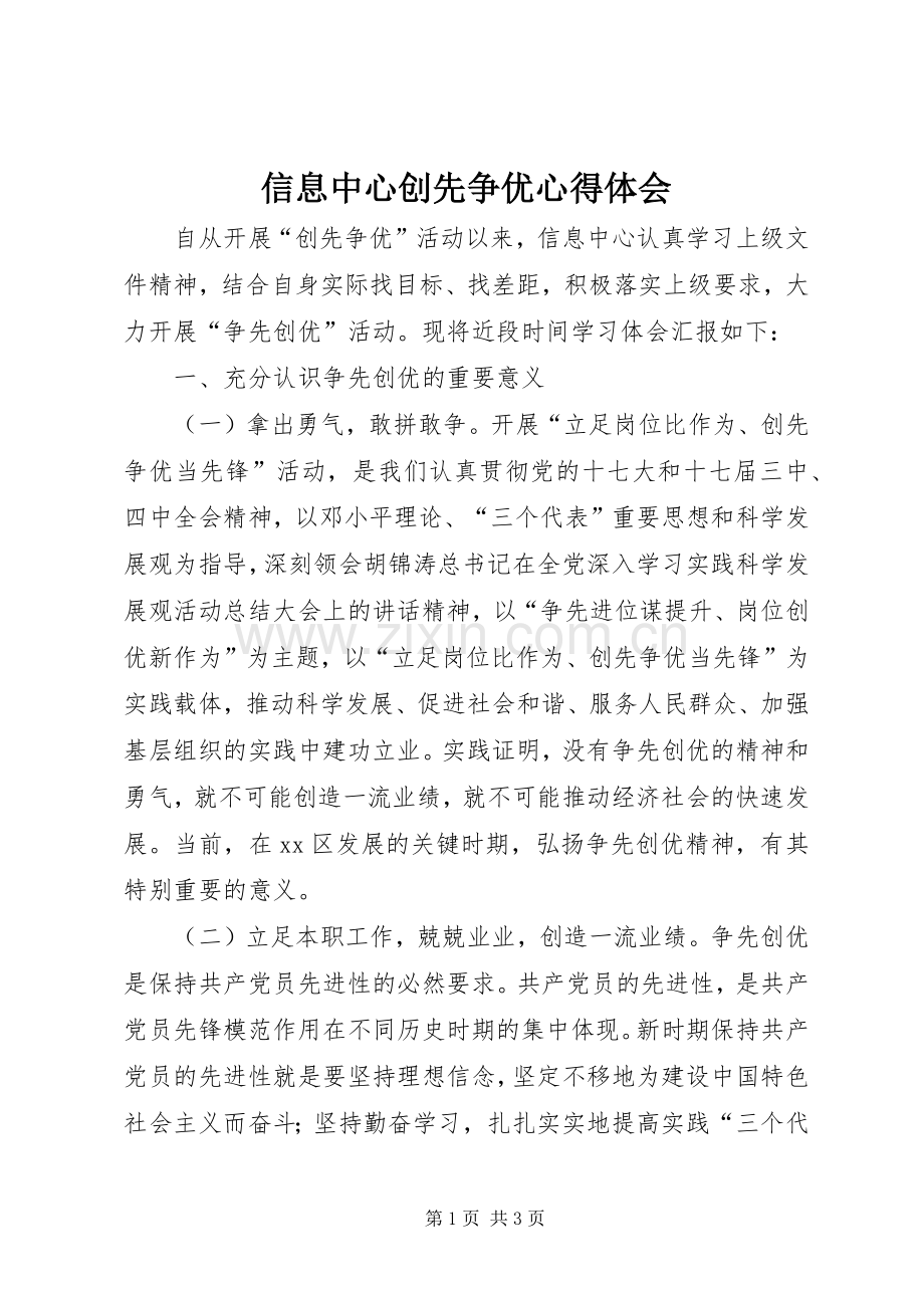 信息中心创先争优心得体会.docx_第1页