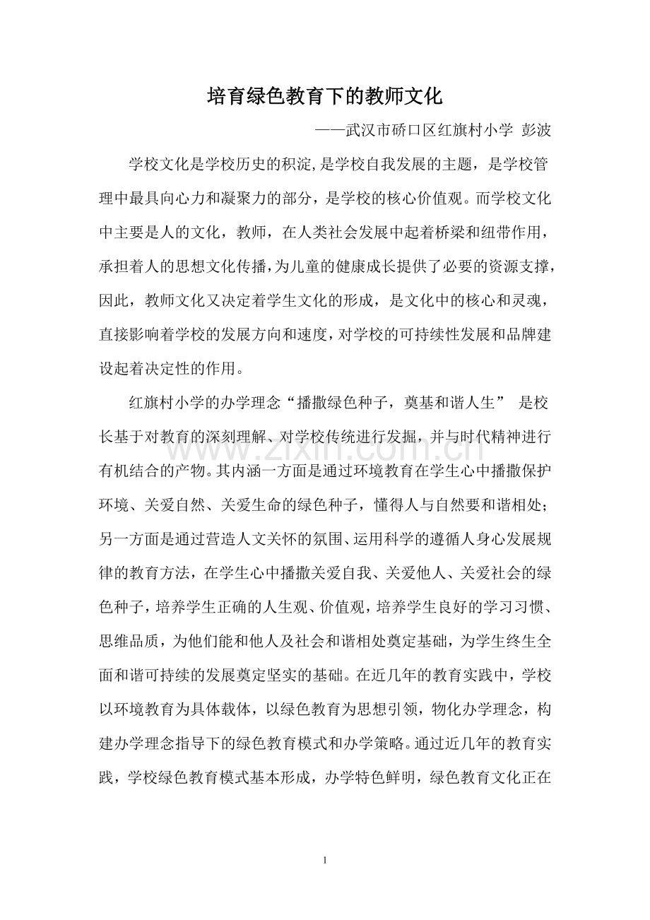 培育绿色教育的教师文化.doc_第1页