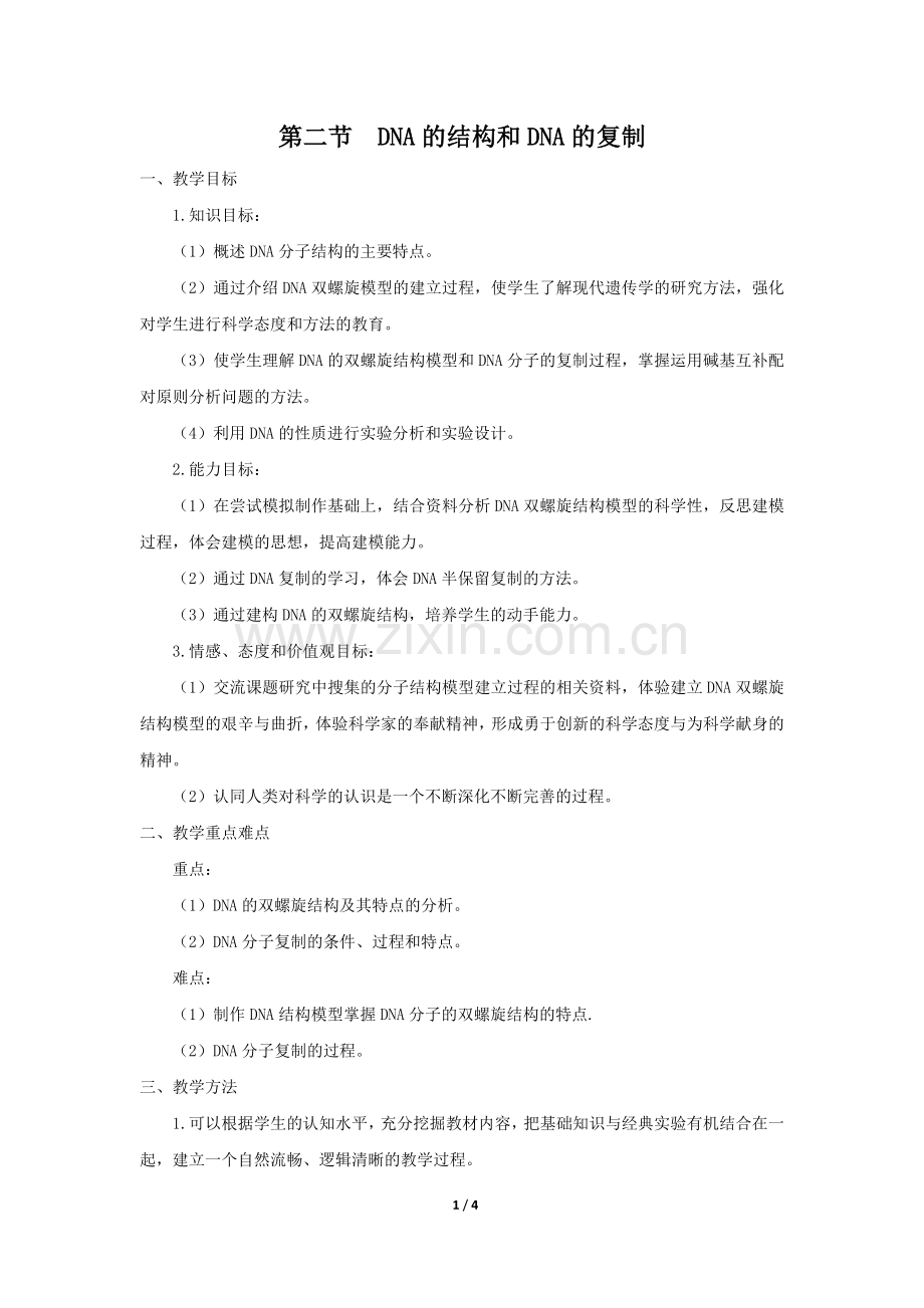 《DNA的结构和DNA的复制》教学设计.doc_第1页