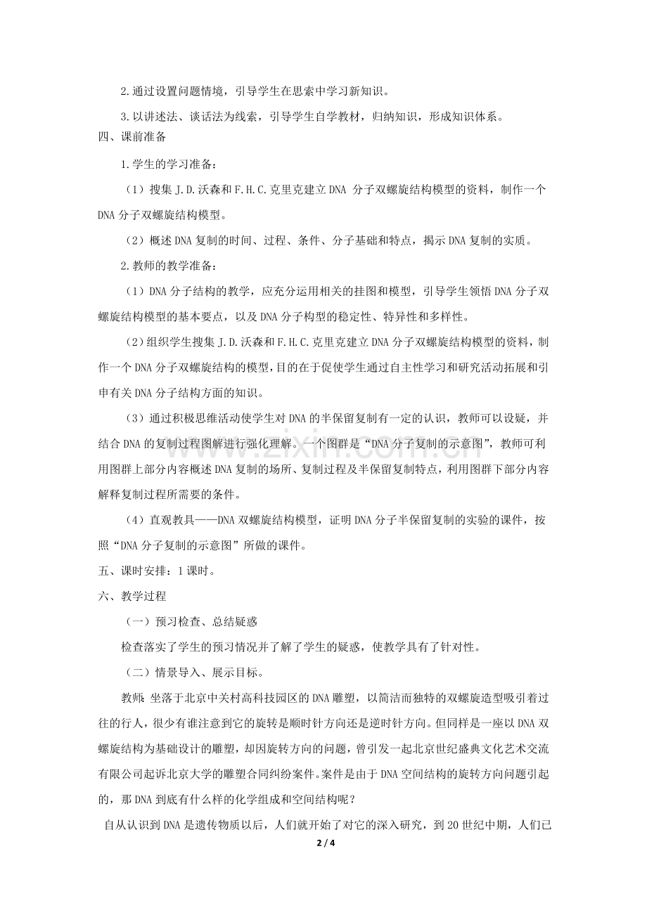 《DNA的结构和DNA的复制》教学设计.doc_第2页