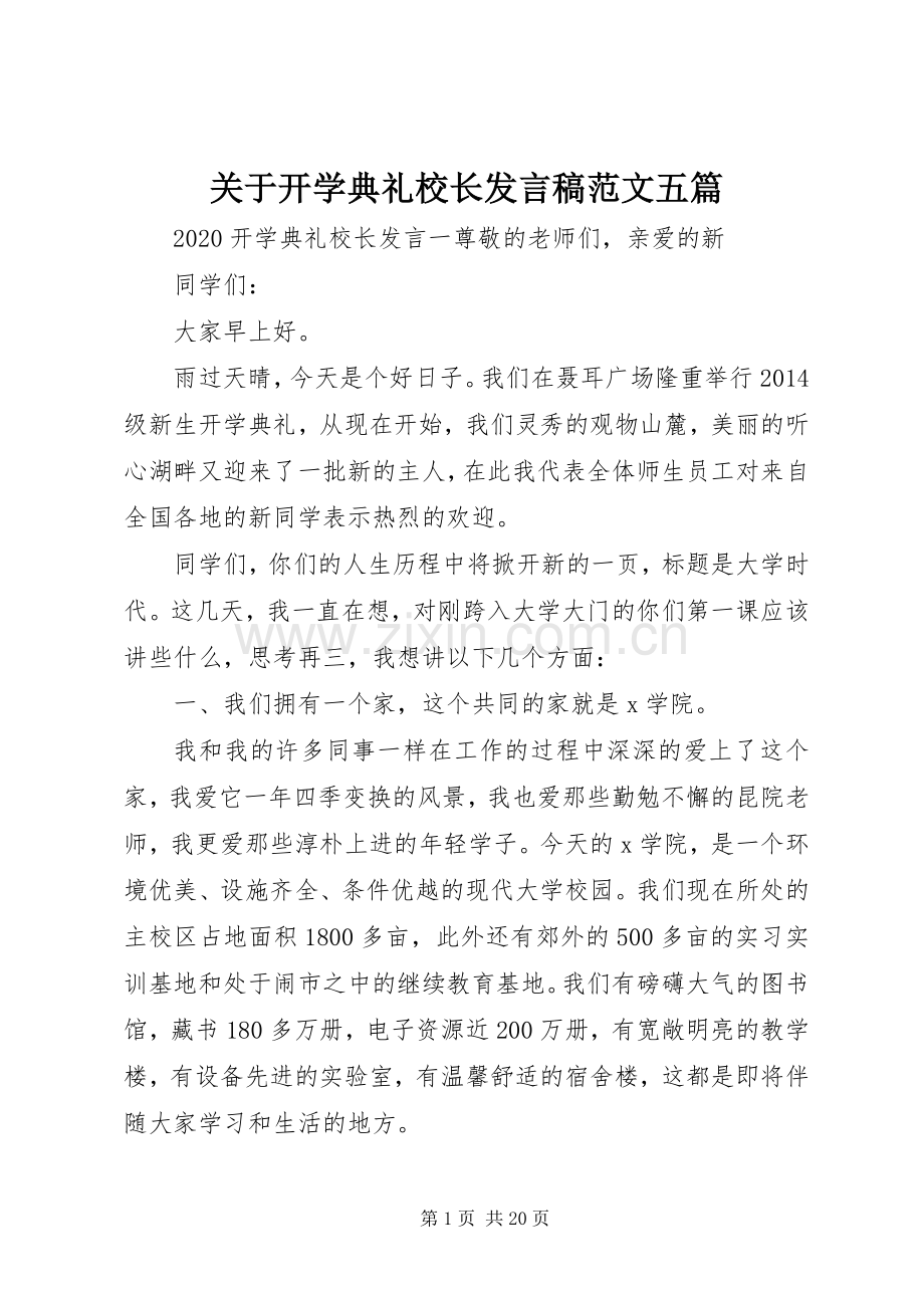 关于开学典礼校长发言稿范文五篇.docx_第1页