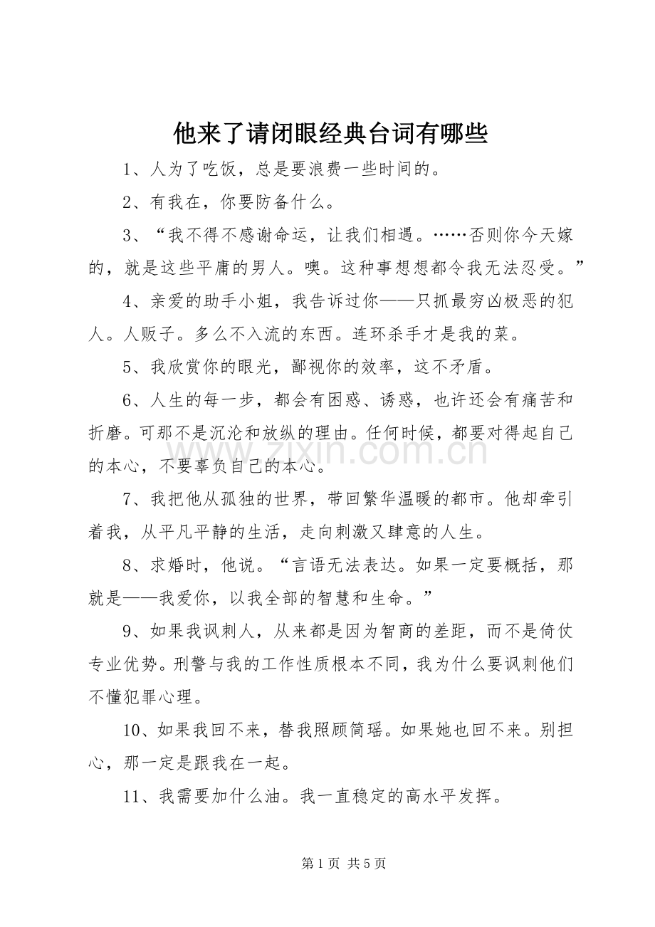 他来了请闭眼经典台词有哪些.docx_第1页