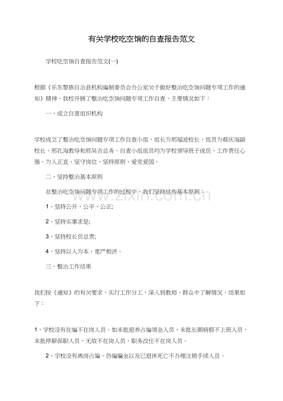 有关学校吃空饷的自查报告范文.doc_第1页