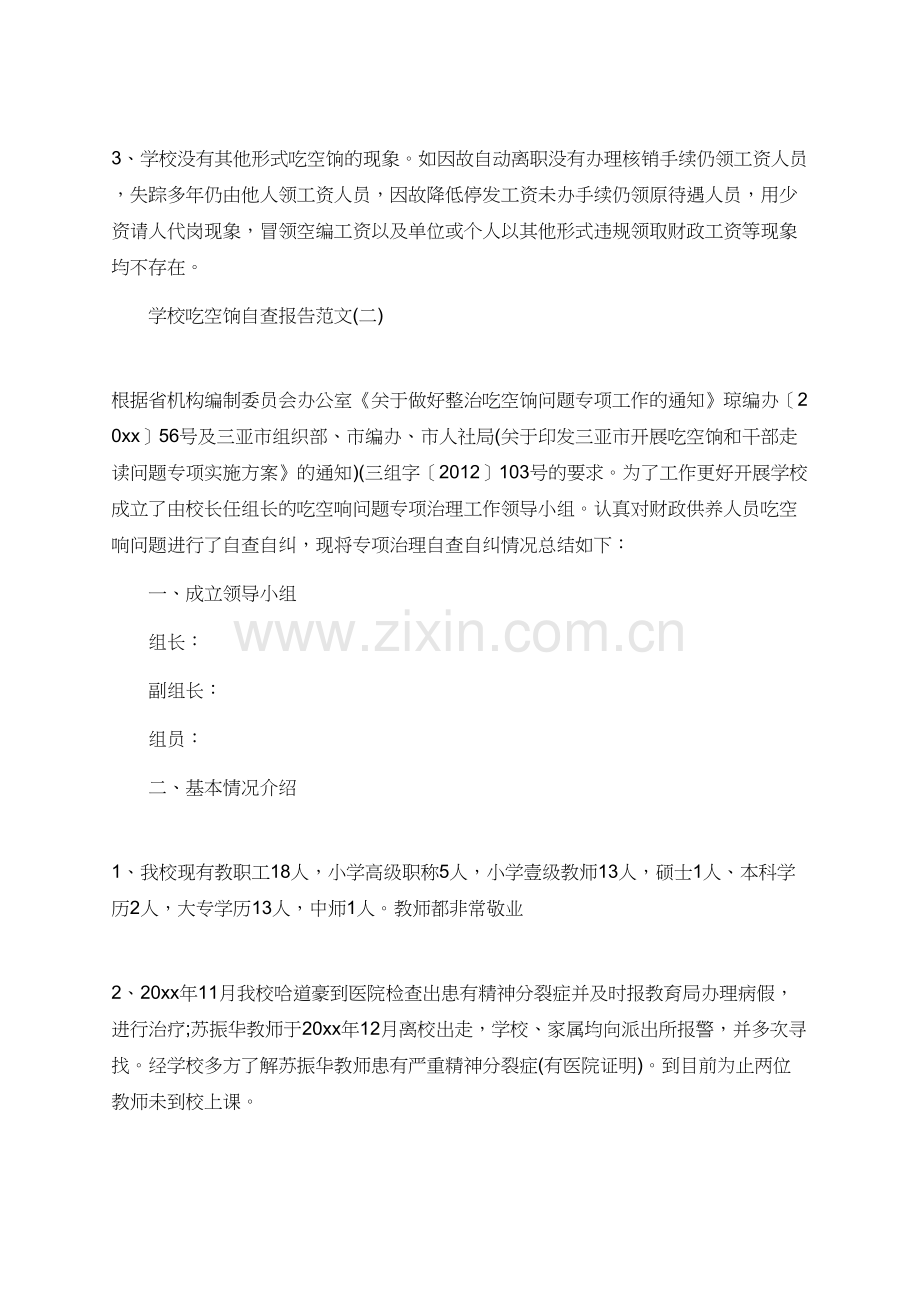有关学校吃空饷的自查报告范文.doc_第2页