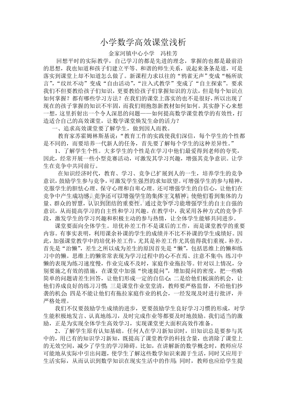 如何打造高效课堂2.doc_第1页