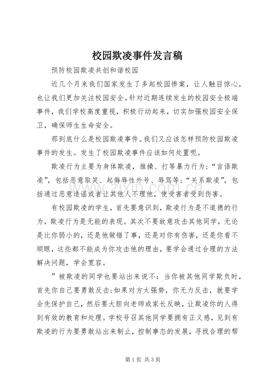 校园欺凌事件发言稿.docx_第1页