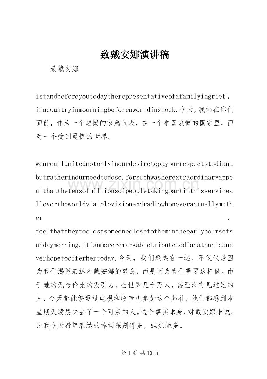 致戴安娜演讲稿.docx_第1页