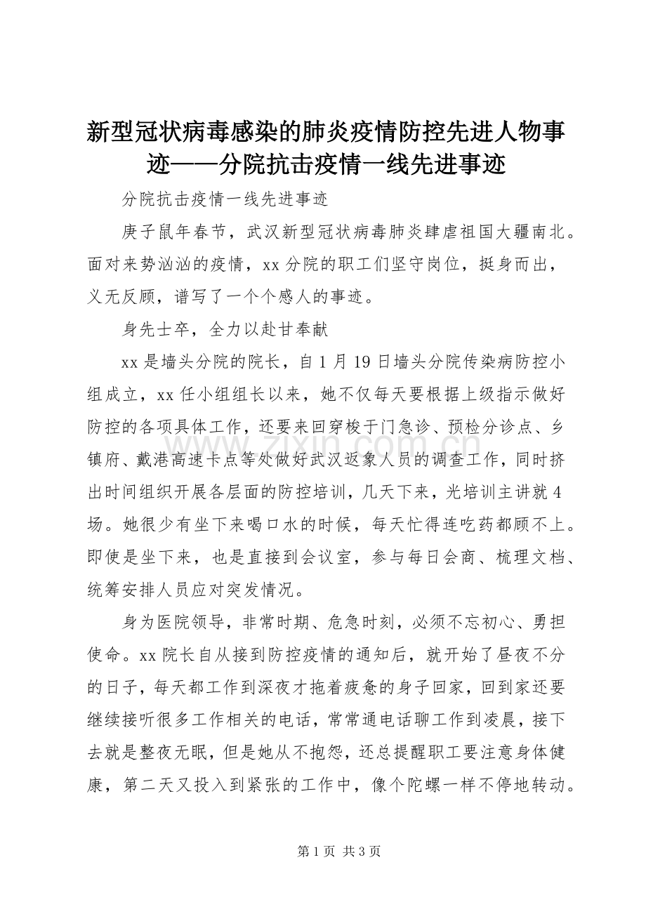 新型冠状病毒感染的肺炎疫情防控先进人物事迹——分院抗击疫情一线先进事迹.docx_第1页