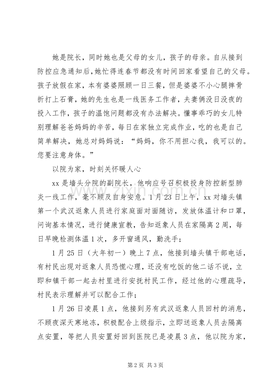 新型冠状病毒感染的肺炎疫情防控先进人物事迹——分院抗击疫情一线先进事迹.docx_第2页