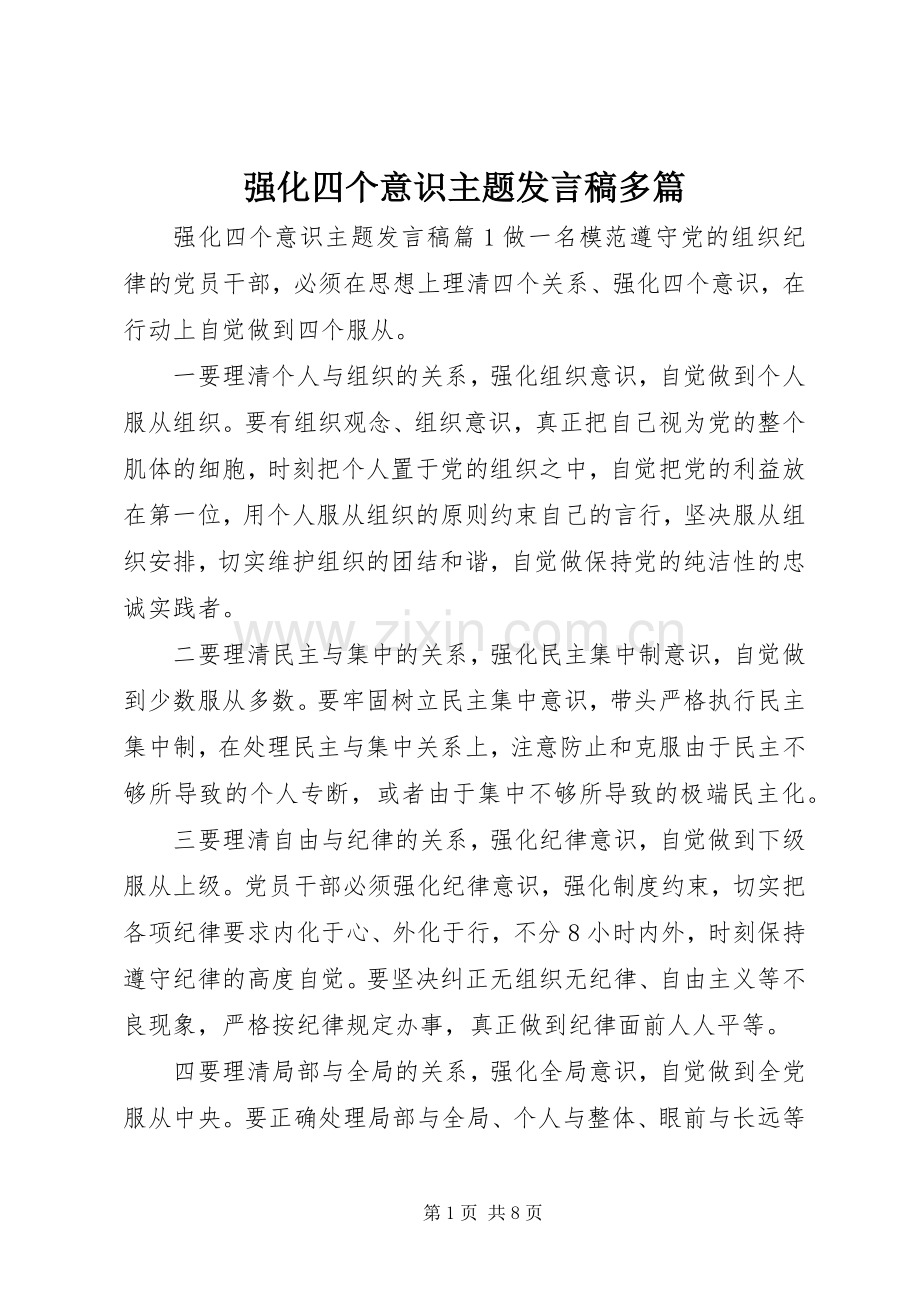 强化四个意识主题发言稿多篇.docx_第1页