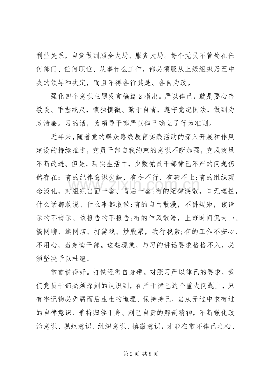 强化四个意识主题发言稿多篇.docx_第2页