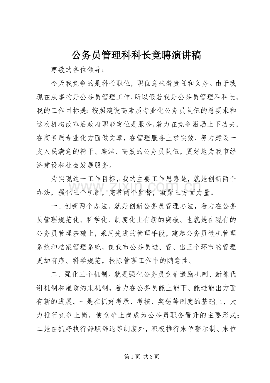 公务员管理科科长竞聘演讲稿.docx_第1页