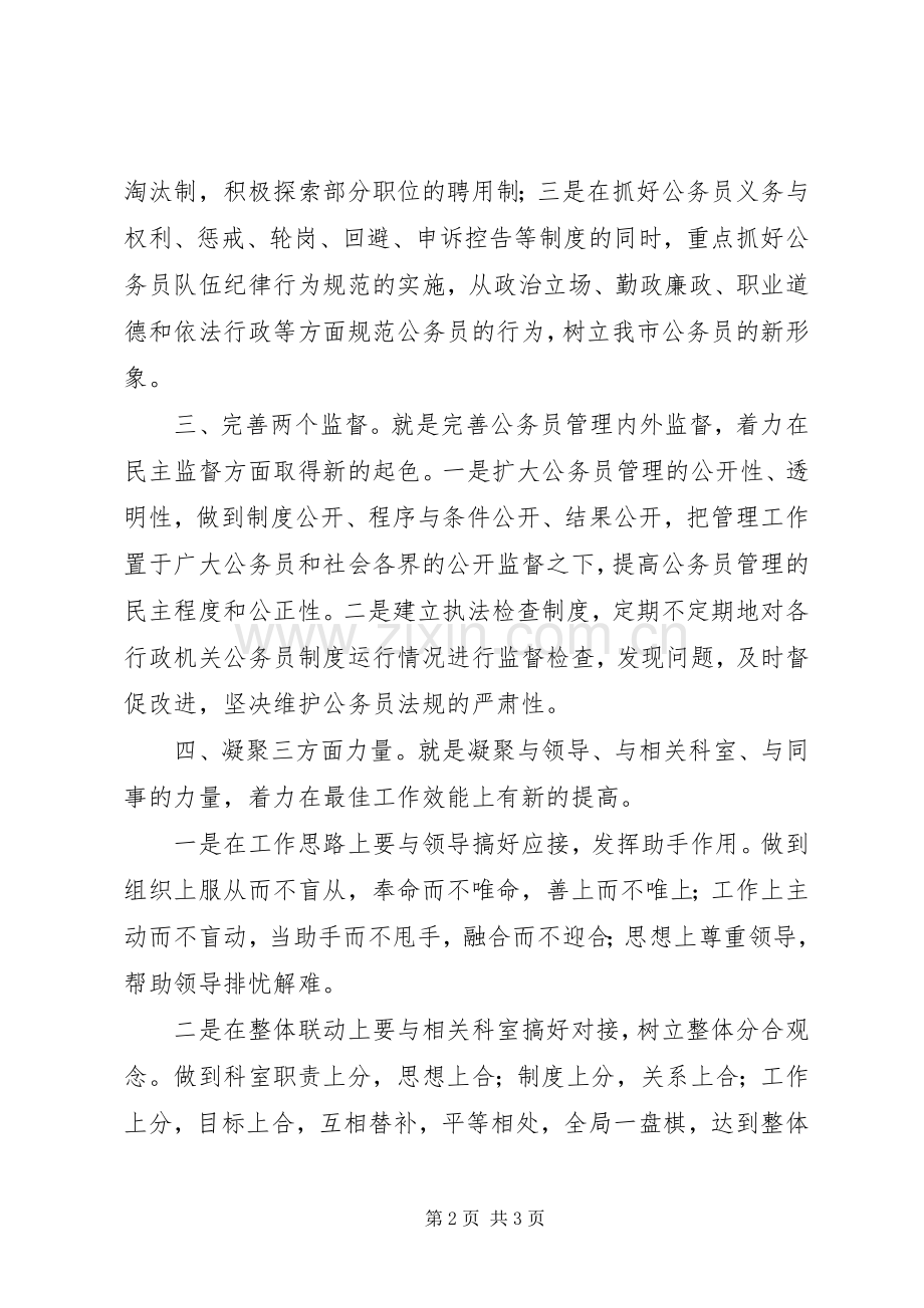 公务员管理科科长竞聘演讲稿.docx_第2页