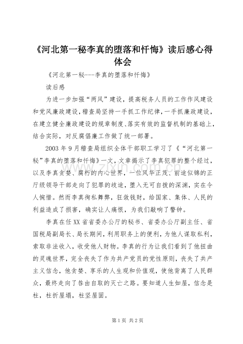 《河北第一秘李真的堕落和忏悔》读后感心得体会.docx_第1页