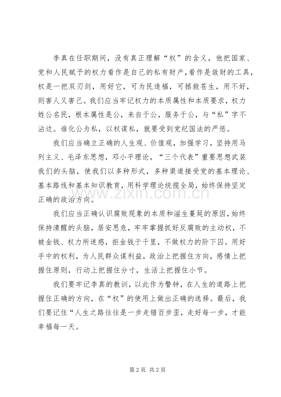 《河北第一秘李真的堕落和忏悔》读后感心得体会.docx_第2页